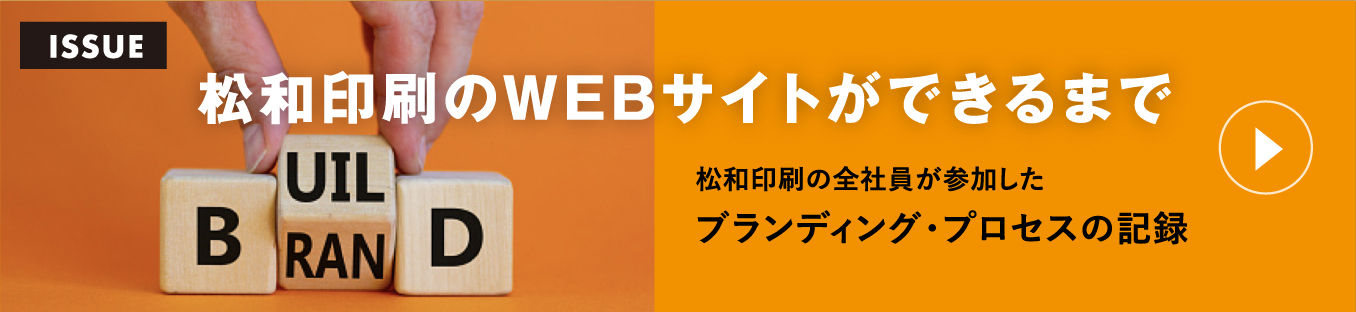 ISSUE 松和印刷のWEBサイトができるまで ブランディング・プロセスの記録松和印刷の全社員が参加した