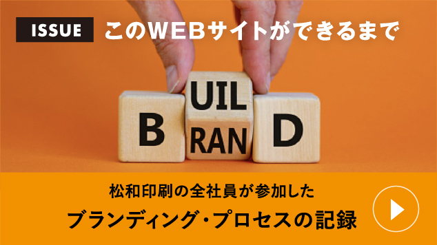 ISSUE 松和印刷のWEBサイトができるまで ブランディング・プロセスの記録松和印刷の全社員が参加した