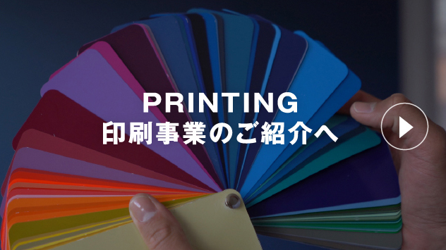 PRINTING 印刷事業のご紹介へ