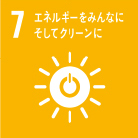7エネルギーをみんなにそしてクリーンに