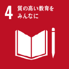 4　質の高い教育をみんなに