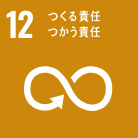 12つくる責任つかう責任