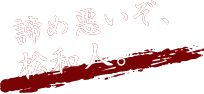 諦め悪いぞ、松和人。