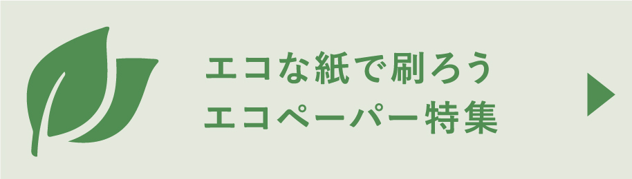 エコな紙で刷ろうエコペーパー特集