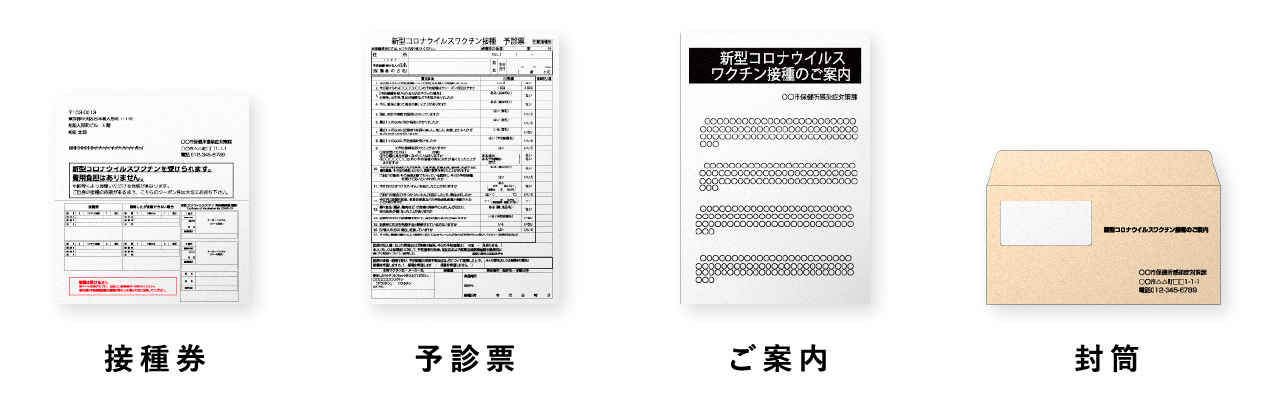 接種券 予診票  ご案内  封筒