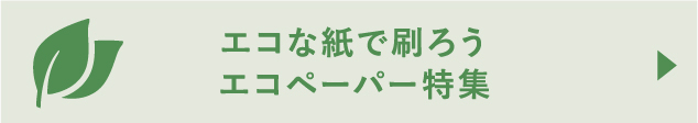 エコな紙で刷ろうエコペーパー特集