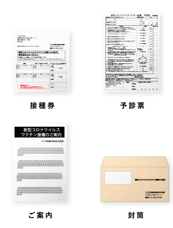 接種券 予診票  ご案内  封筒