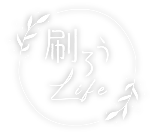 刷ろうLife