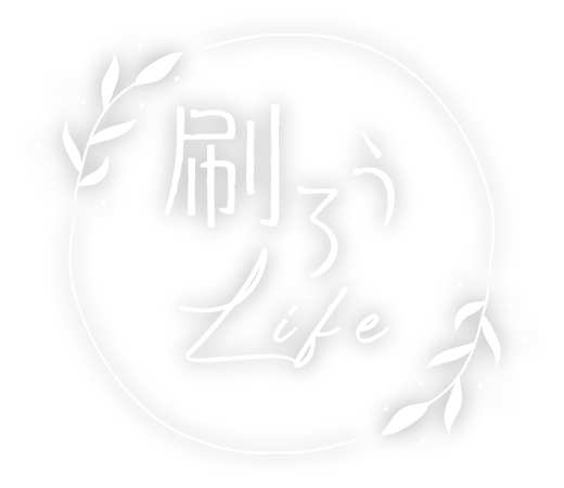 Life刷うろ